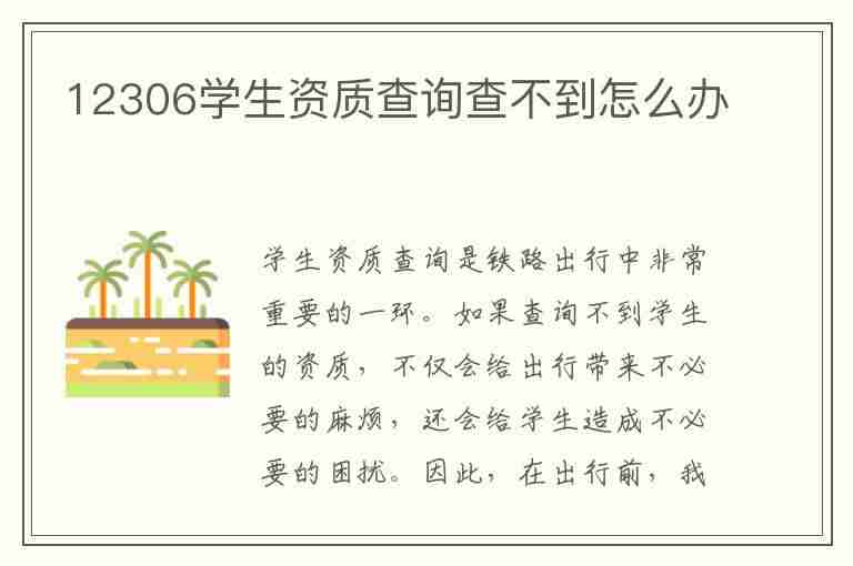 12306学生资质查询查不到怎么办(12306学生资质查询查不到怎么办呢)